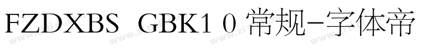 FZDXBS  GBK1 0 常规字体转换